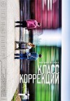 klass korrekcii.jpg